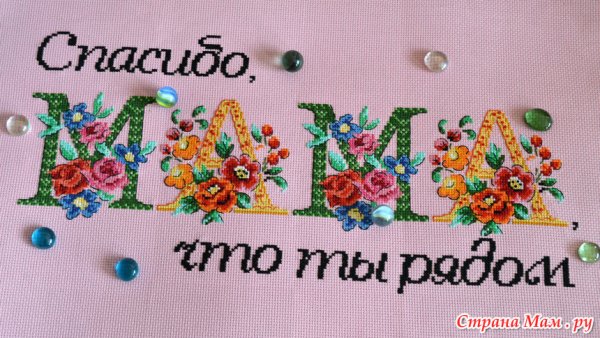 Вышивка спасибо мама