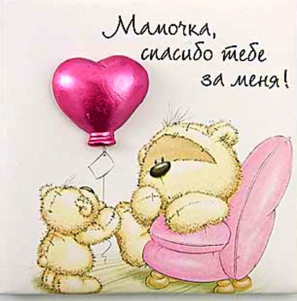 Спасибо маме за мое рождение