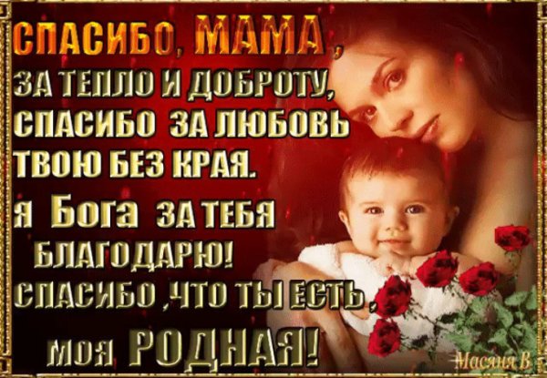 Открытки с благодарностью маме