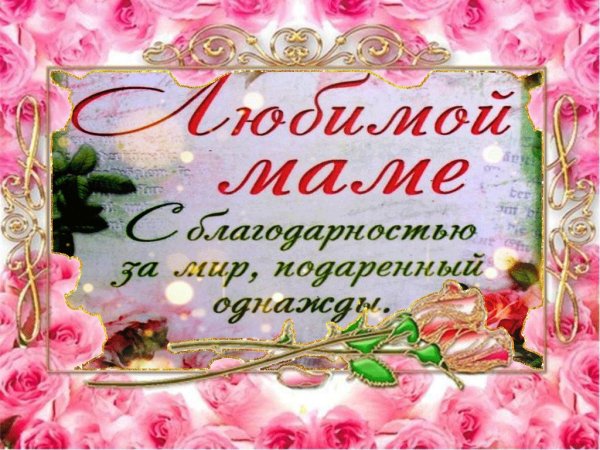 Благодарность маме