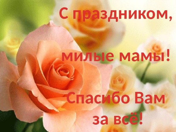 С праздником мамочка