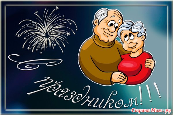 Поздравление с днем пожилого человека