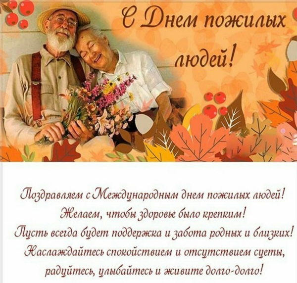 1 Октября день пожилых людей