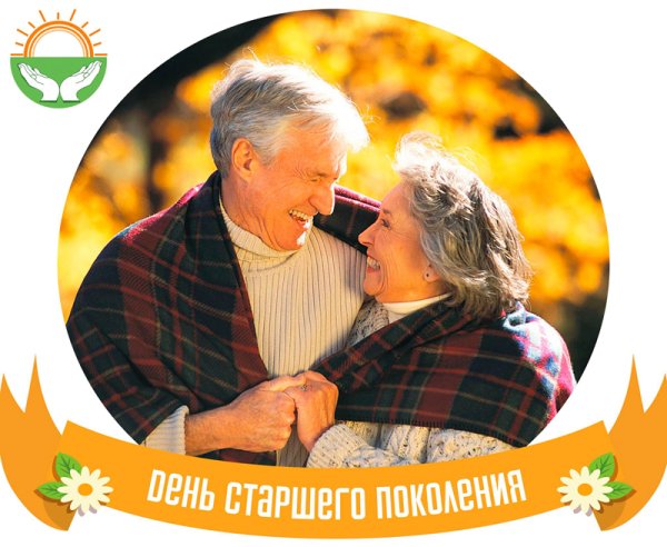 День пожилых людей