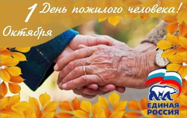 День пожилых людей