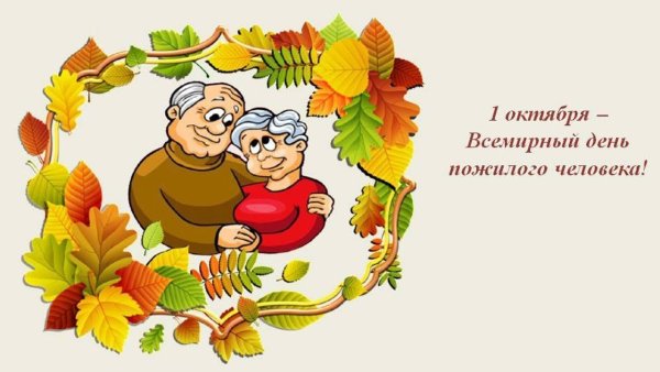 Открытка ко Дню пожилого человека