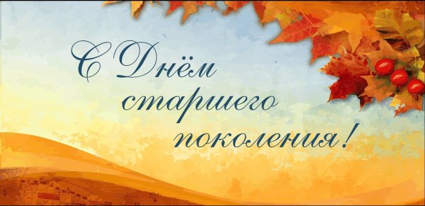 Открытка ко Дню пожилого человека