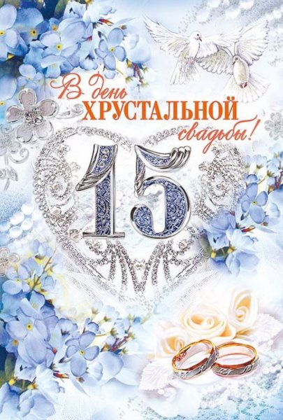 15 Лет свадьбы