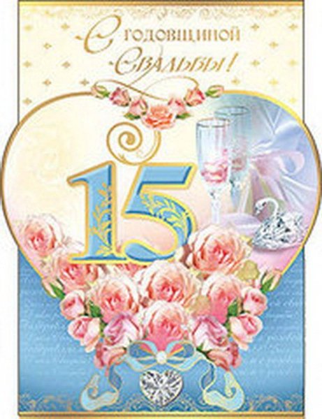15 Лет свадьбы