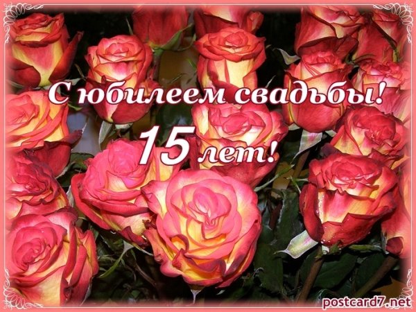 С годовщиной свадьбы 15 лет