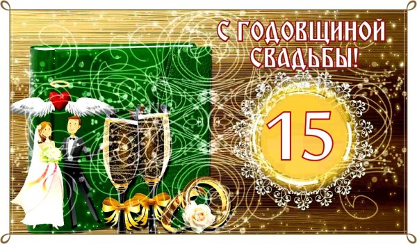 С годовщиной свадьбы 15 лет