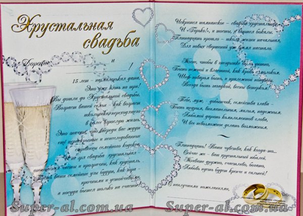 15 Лет свадьбы поздравления