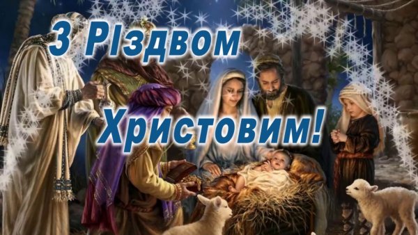 С риздвом Христовым