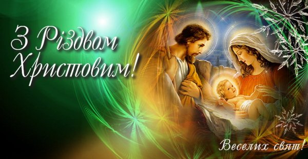 Со светлым праздником Рождества Христова