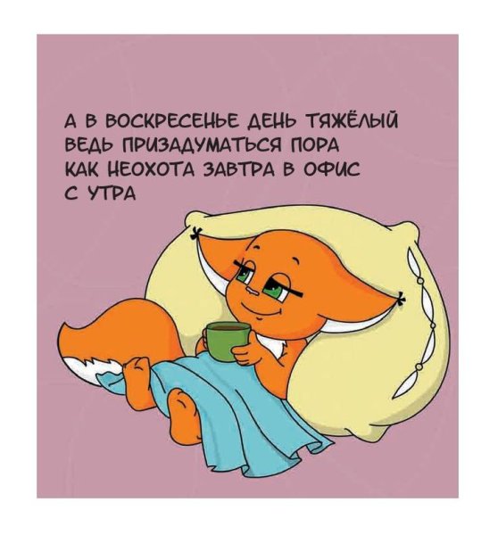 Воскресный позитив в прикольных картинках