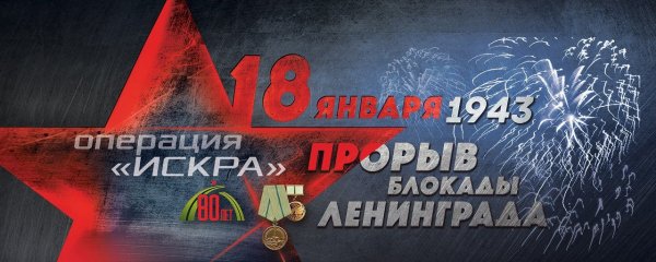 День снятия блокады