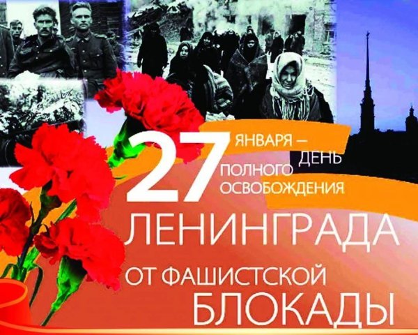 Освобождение Ленинграда от фашистской блокады