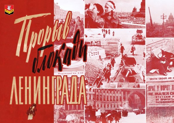 День снятия блокады