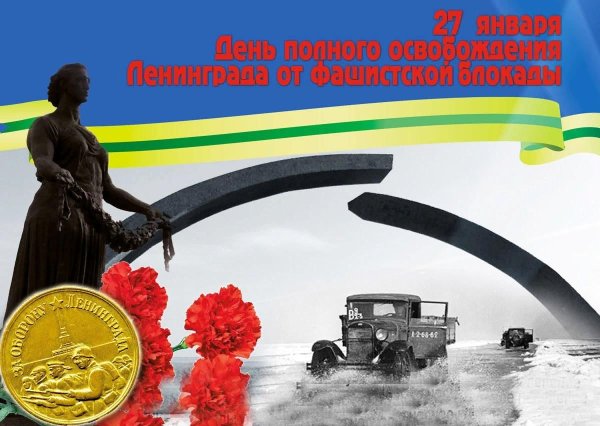 День полного освобождения Ленинграда от фашистской