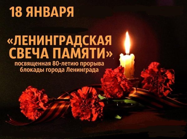 75 Годовщина прорыва блокады Ленинграда