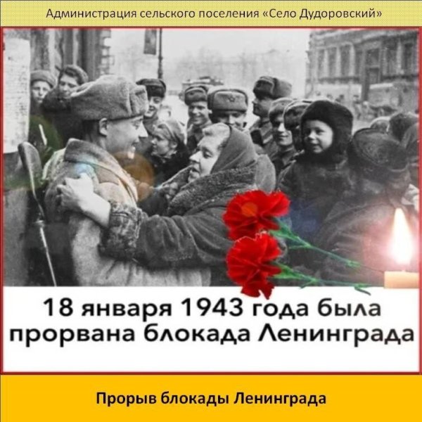 27 Января прорыв блокады Ленинграда