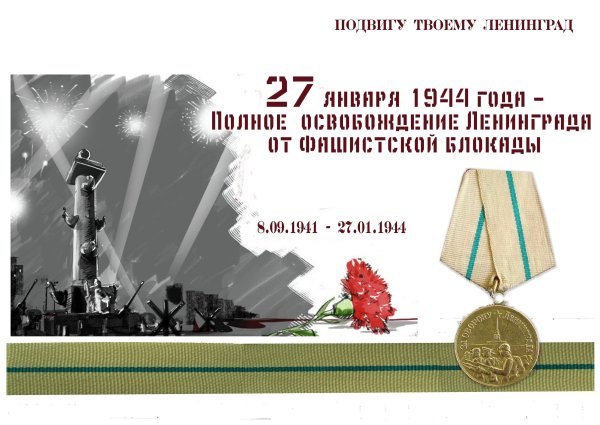27 Января освобождение Ленинграда от вражеской блокады