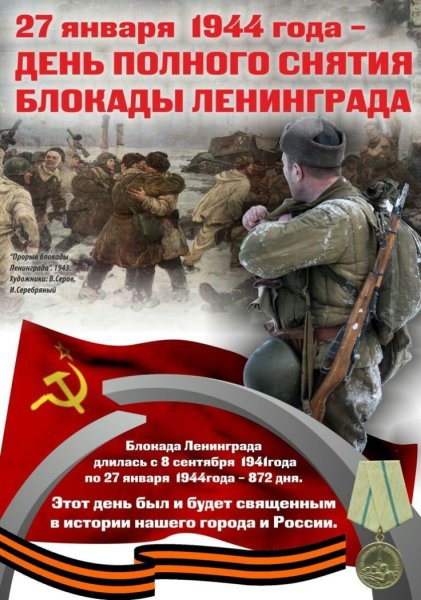 Открытка ко Дню снятия блокады