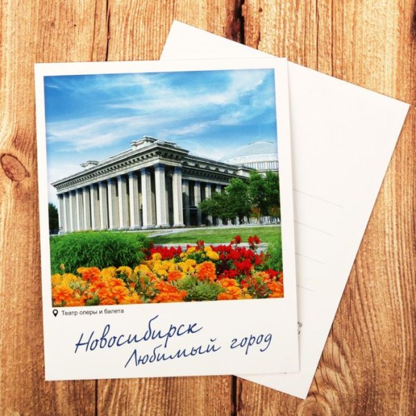 Открытки из Новосибирска