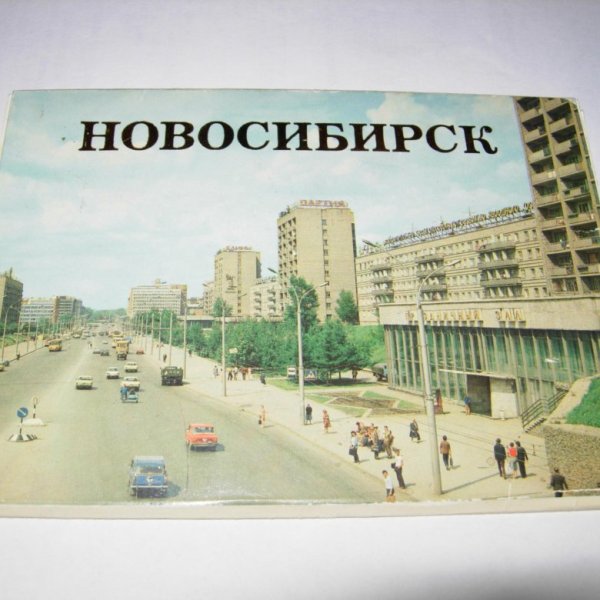 Открытка Новосибирск сердце Сибири