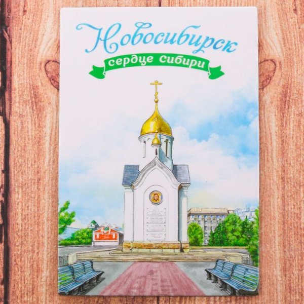 Открытки из Новосибирска