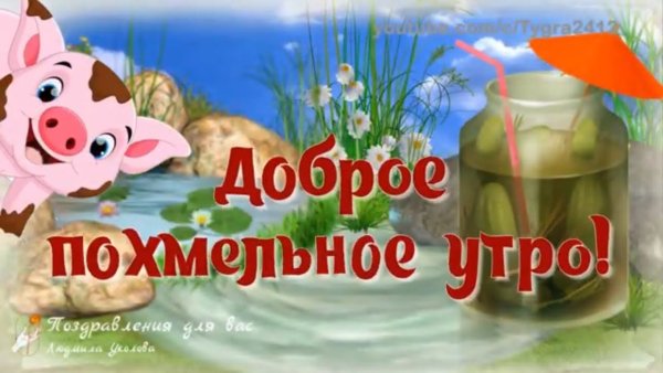 Доброе утро с похмелья