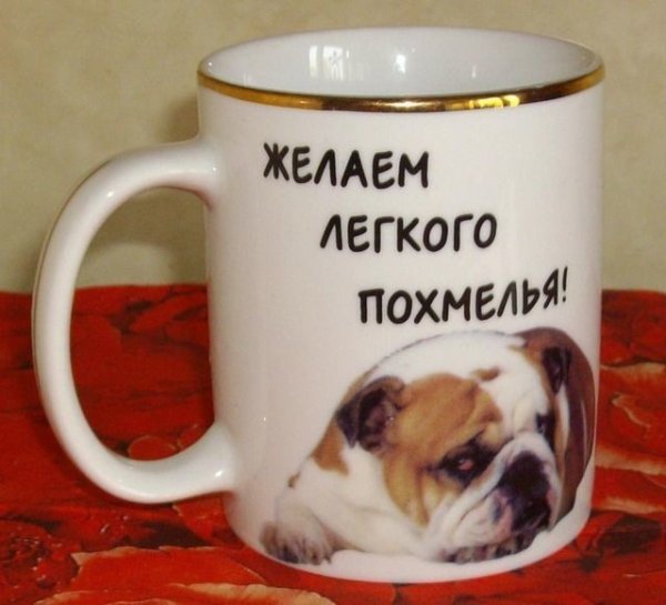 Поздравление с похмельем