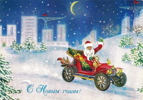Советские новогодние открытки с автомобилями