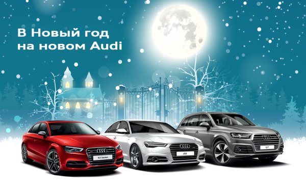 С новым годом Ауди