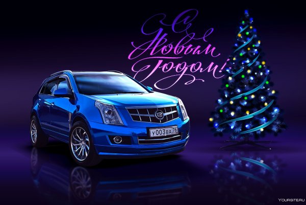 Открытка с новым годом автомобиль
