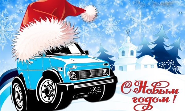 Открытка с новым годом автомобиль