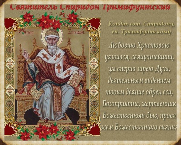 Спиридон Тримифунтский праздн