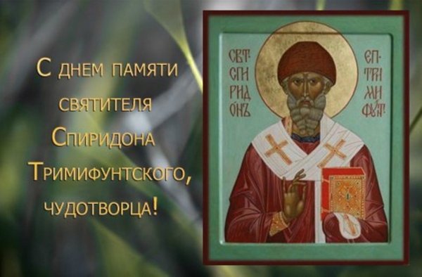 25 Декабря день памяти святителя Спиридона Тримифунтского