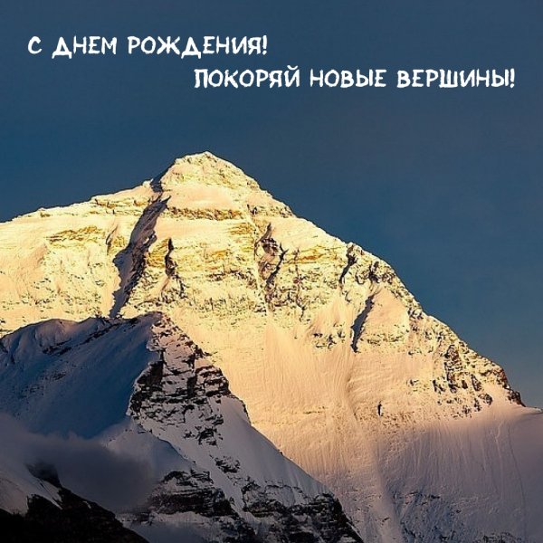 С днём рождения покоряй вершины