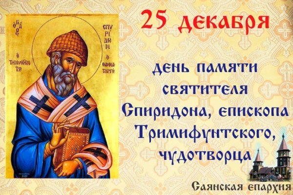 С праздником свт Спиридона Тримифунтского