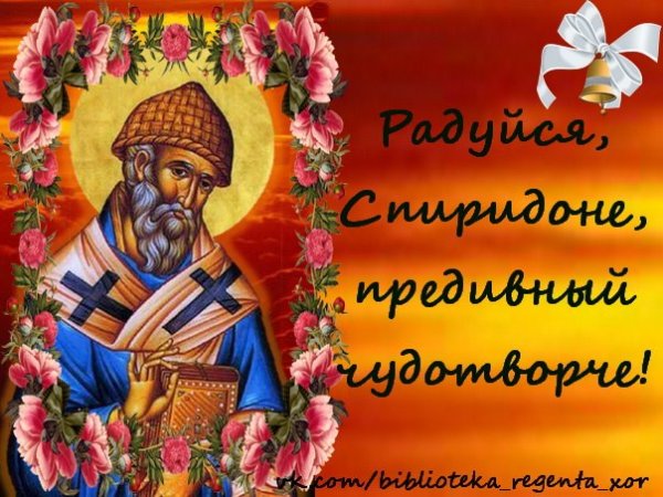 Молитва Спиридону Тримифунтскому 25 декабря