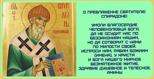 Спиридон Тримифутский моли бо