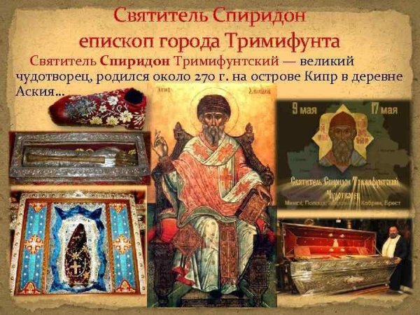 Святитель Спиридон Тримифунтский моли Бога о нас