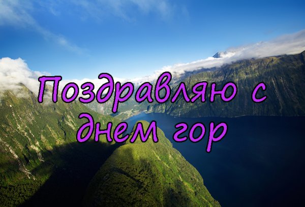 Поздравить с международным днём гор