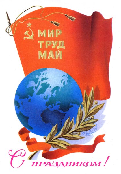 Мир труд май СССР