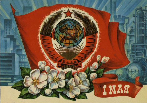 Советские открытки с 1 мая