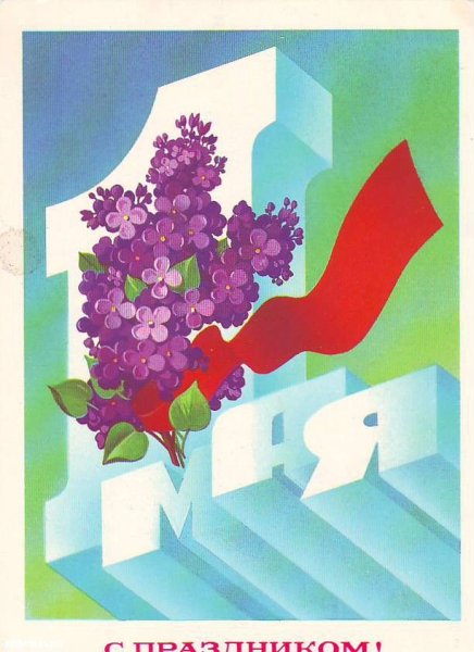 Советские открытки с 1 мая