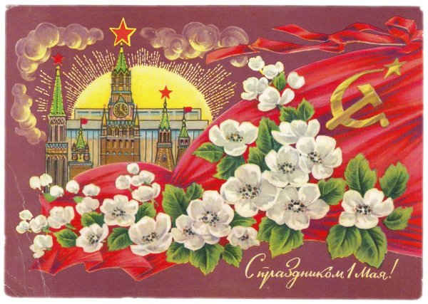 Открытки с 1 мая