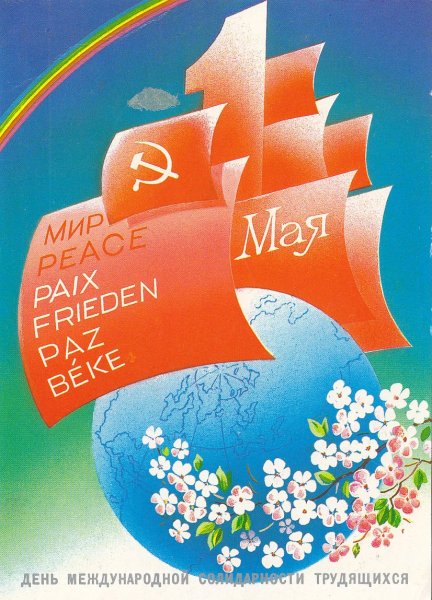 Открытки с 1 мая