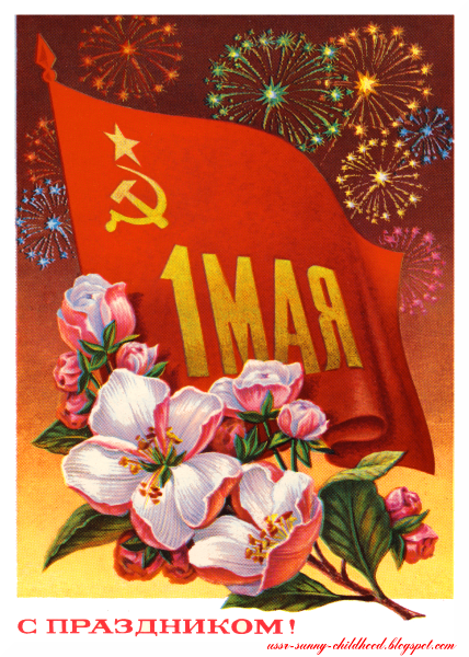 Первомай открытки